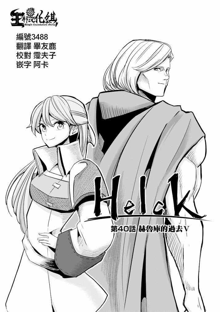 《勇者赫鲁库》第40话 赫鲁库的过去 第1页