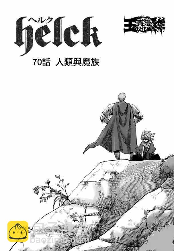 《勇者赫鲁库》第70话 人类与魔族 第3页