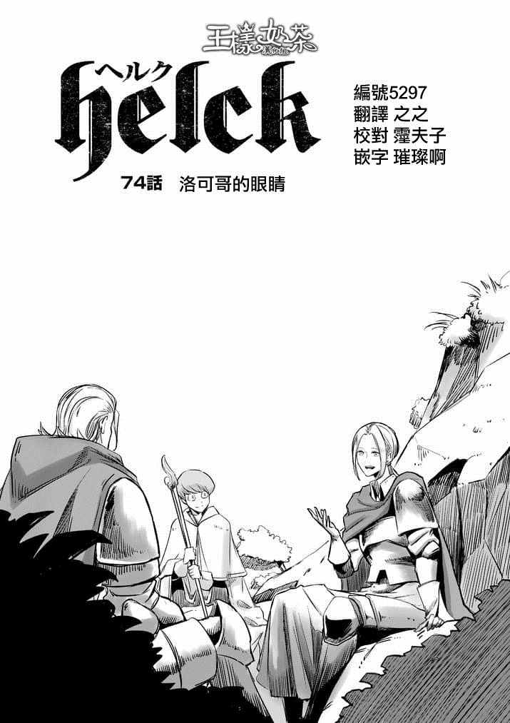 《勇者赫鲁库》第74话 洛可哥的眼睛 第1页