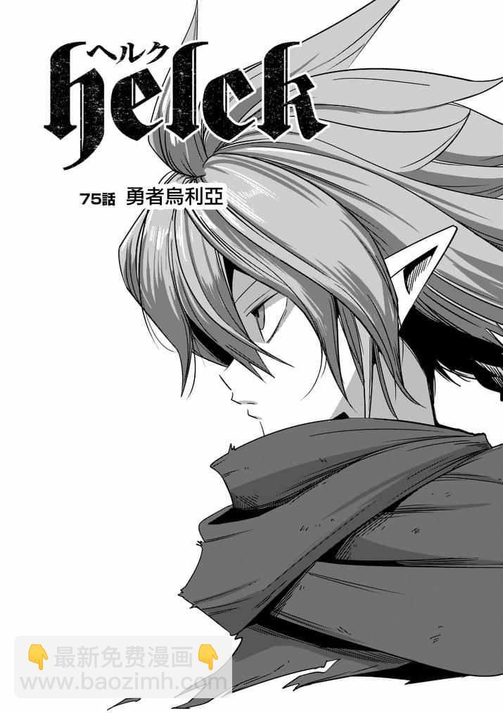 《勇者赫鲁库》第75话 勇者乌利亚 第3页