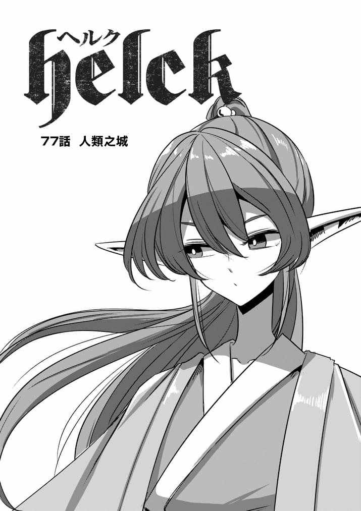 《勇者赫鲁库》第77话 前篇 人类之城 第1页