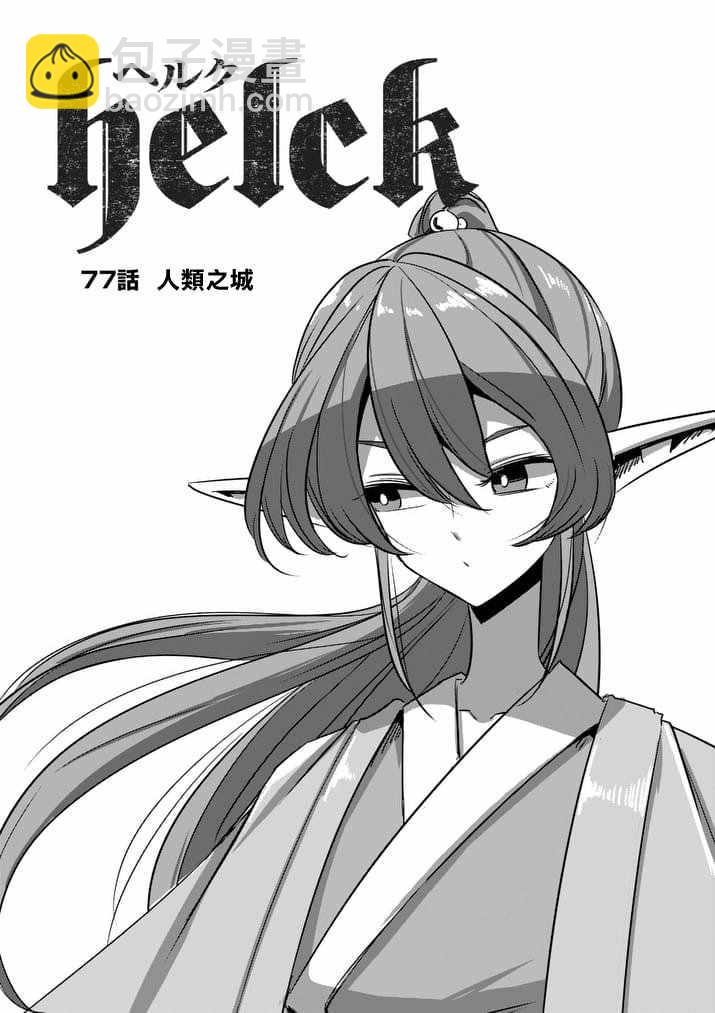 《勇者赫鲁库》第77话 前篇 人类之城 第4页