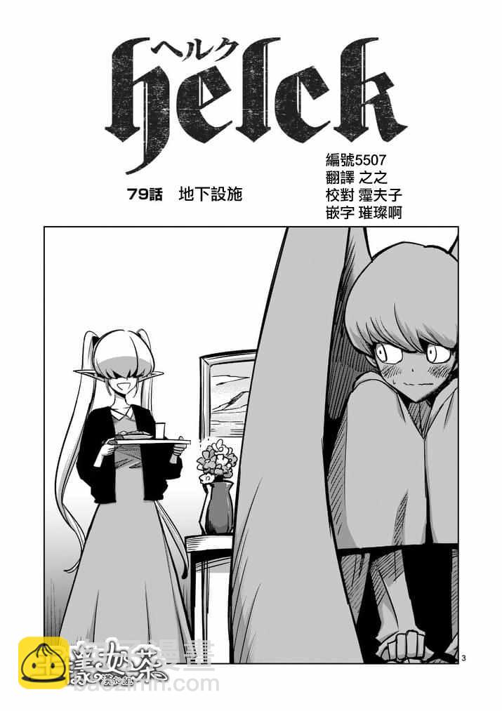 《勇者赫鲁库》第79话 地下设施 第3页