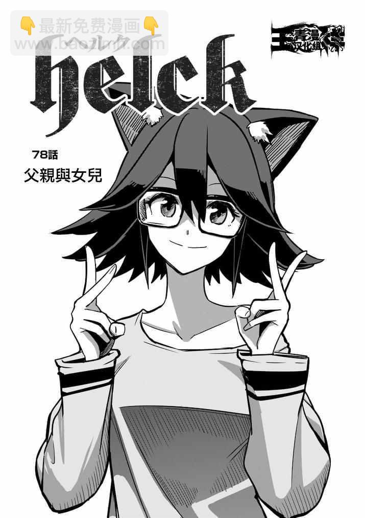《勇者赫鲁库》第78话 父亲与女儿 第3页