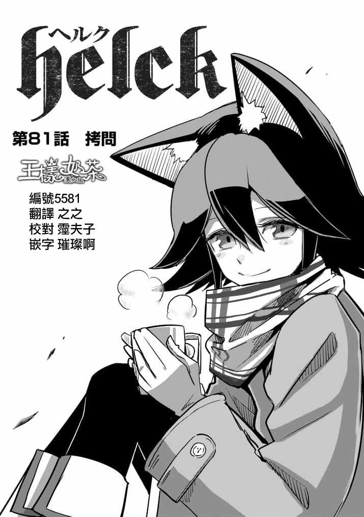 《勇者赫鲁库》第81话 拷问 第1页
