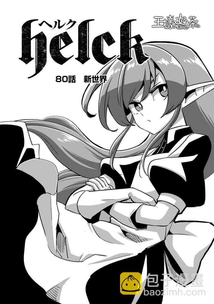 《勇者赫鲁库》第80话 新世界 第3页