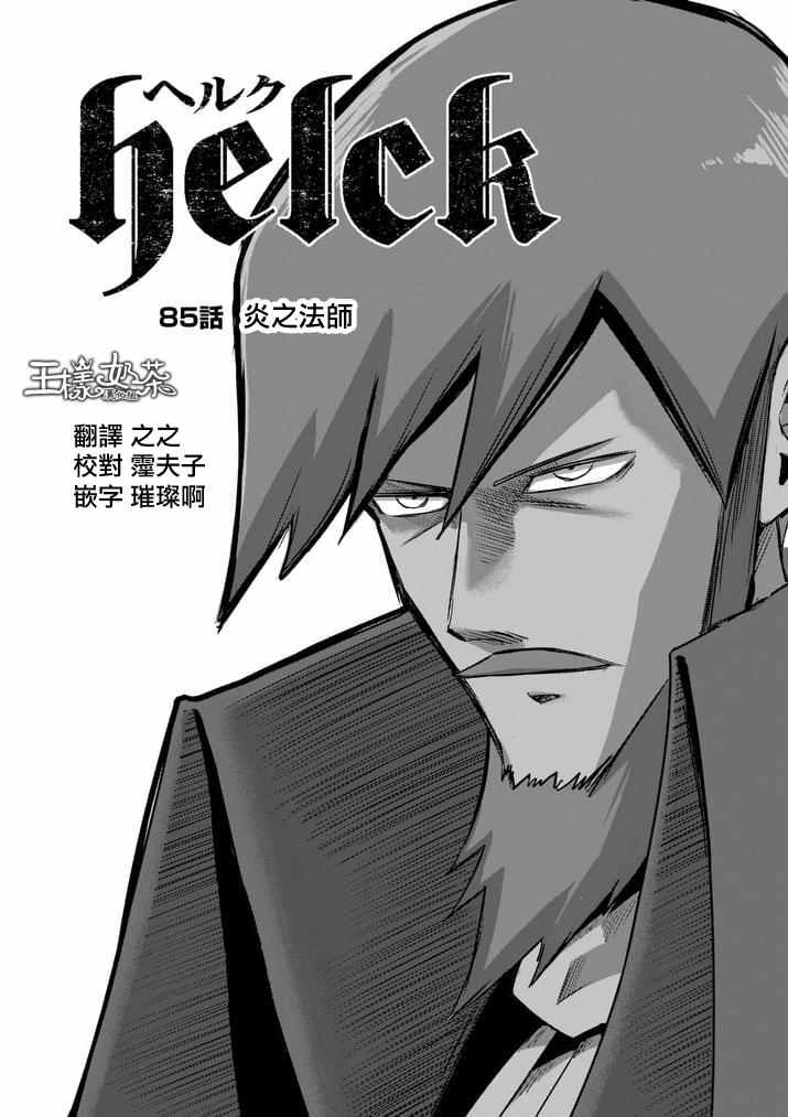 《勇者赫鲁库》第85话 炎之法师 第1页