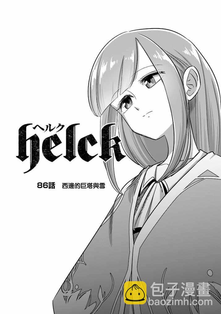 《勇者赫鲁库》第86话 西边的巨塔与雪 第4页