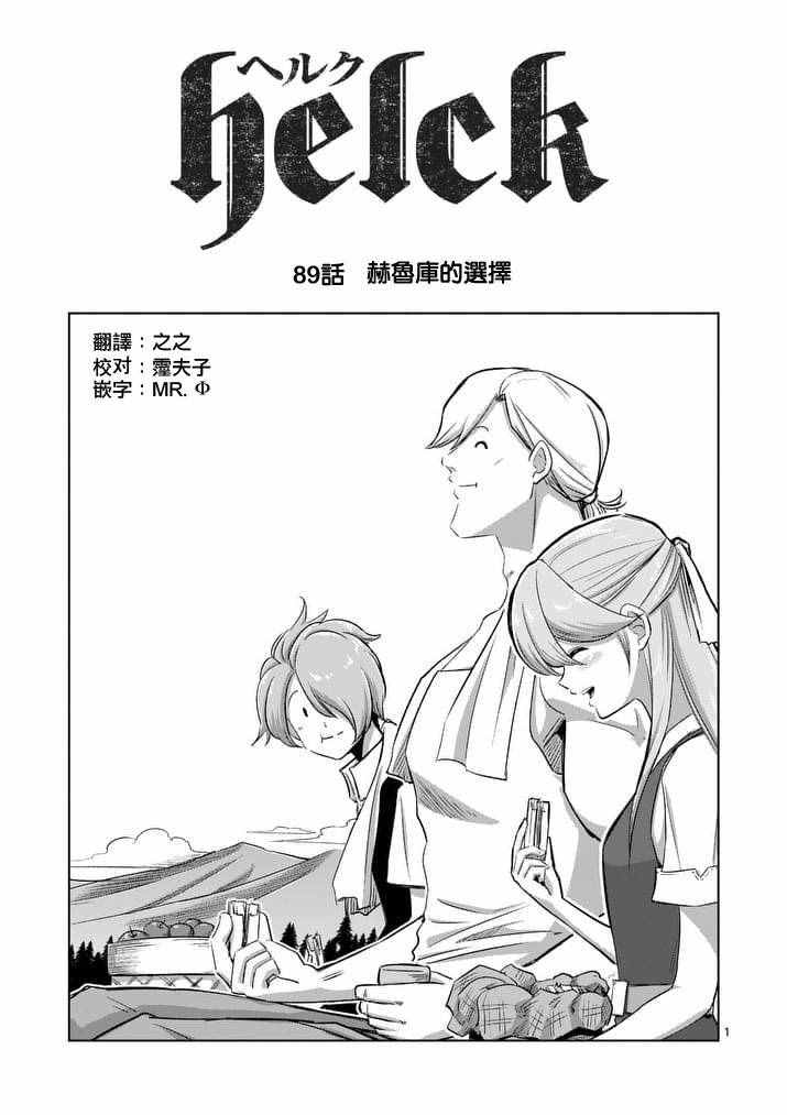 《勇者赫鲁库》第89话 赫鲁库的选择（前篇） 第1页