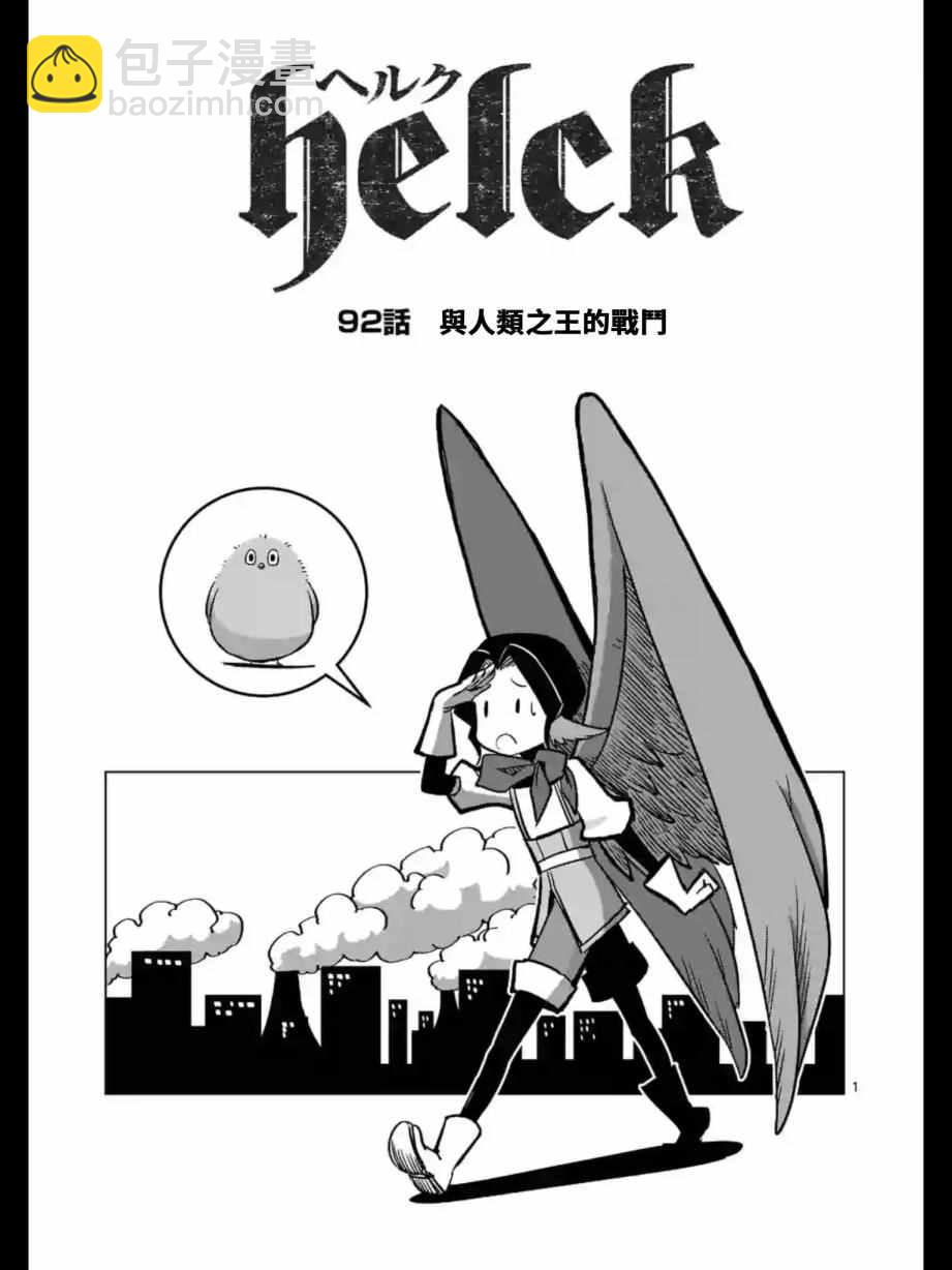 《勇者赫鲁库》第92话 与人类之王的战斗 第2页