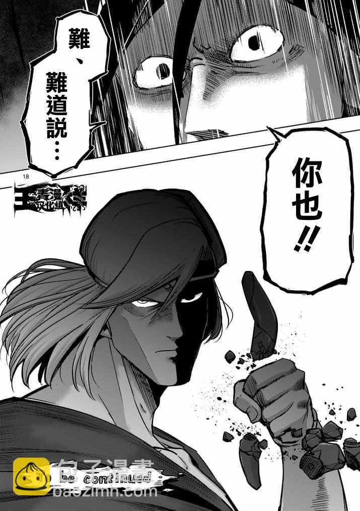 《勇者赫鲁库》第90话 希望与绝望的存在 第18页
