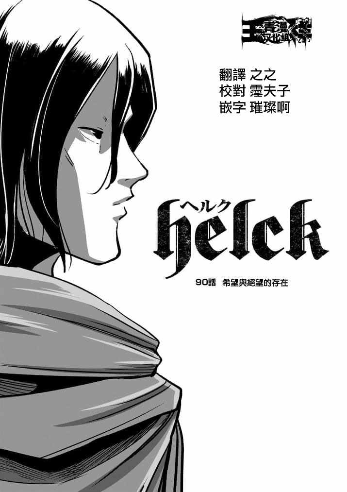 《勇者赫鲁库》第90话 希望与绝望的存在 第1页