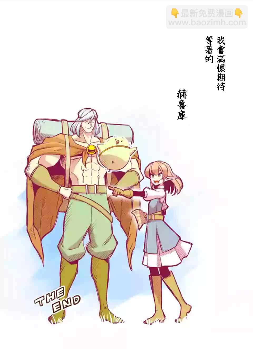 《勇者赫鲁库》第107话 最终话后篇 第21页