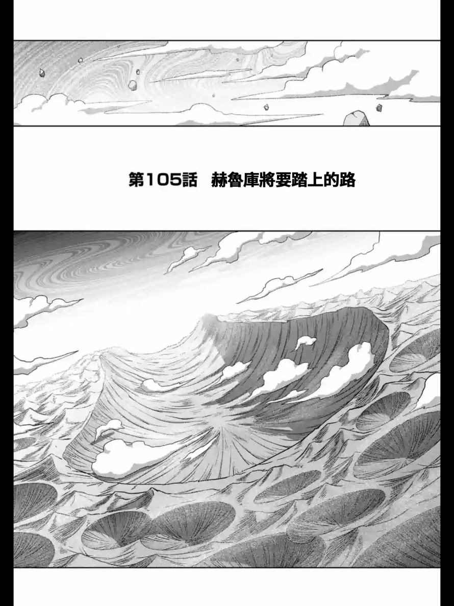 《勇者赫鲁库》第105话 赫鲁库将要踏上的路 第1页