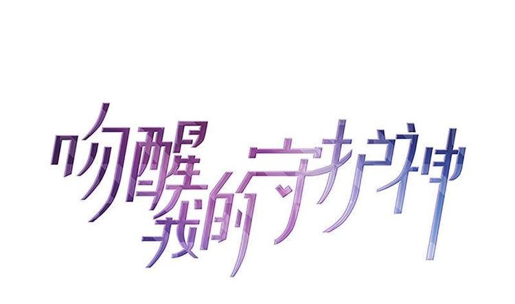 《吻醒我的守护神》第0话 从天而降的女子 第1页