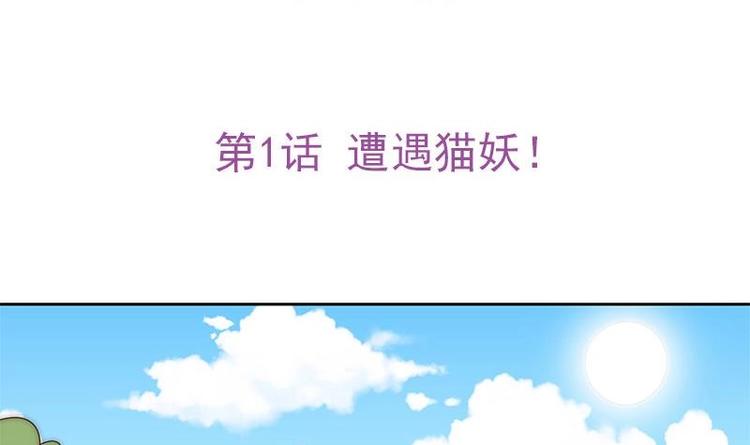 《吻醒我的守护神》第1话 遭遇猫妖！ 第1页