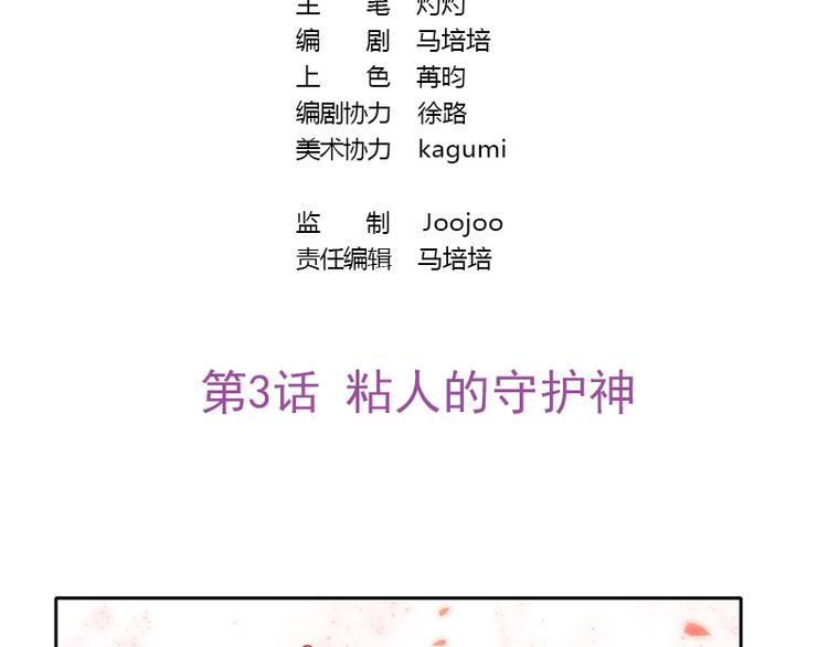 《吻醒我的守护神》第3话 粘人的守护神 第2页