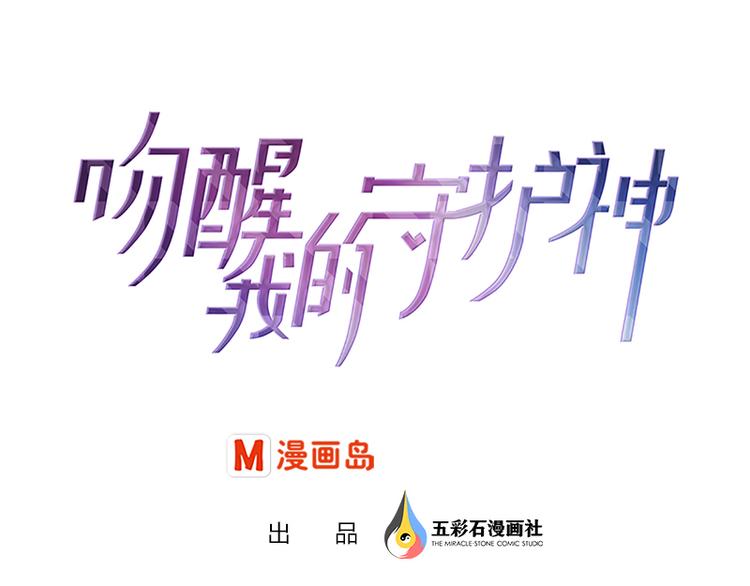 《吻醒我的守护神》第9话 身边的妖怪 第1页
