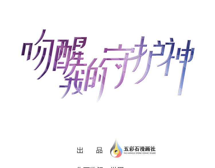 《吻醒我的守护神》第13话 挡在你身前 第1页