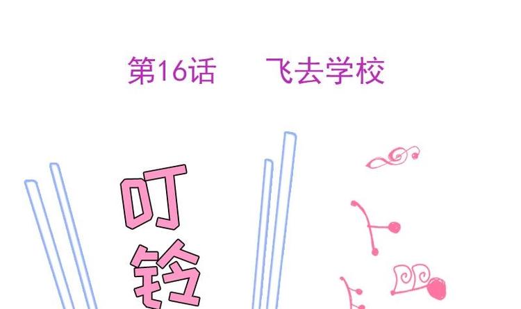 《吻醒我的守护神》第16话 飞去学校 第1页