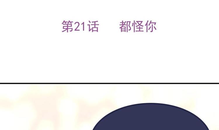 《吻醒我的守护神》第21话 都怪你 第1页