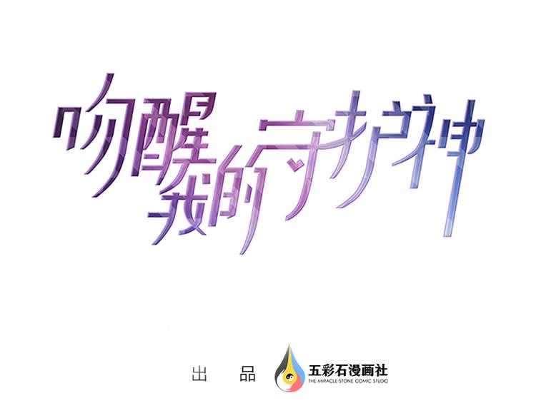 《吻醒我的守护神》第24话 压在她身上 第1页