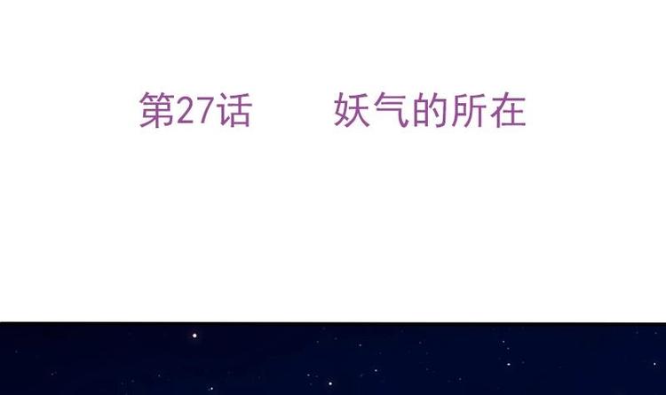 《吻醒我的守护神》第27话 妖气的所在 第1页