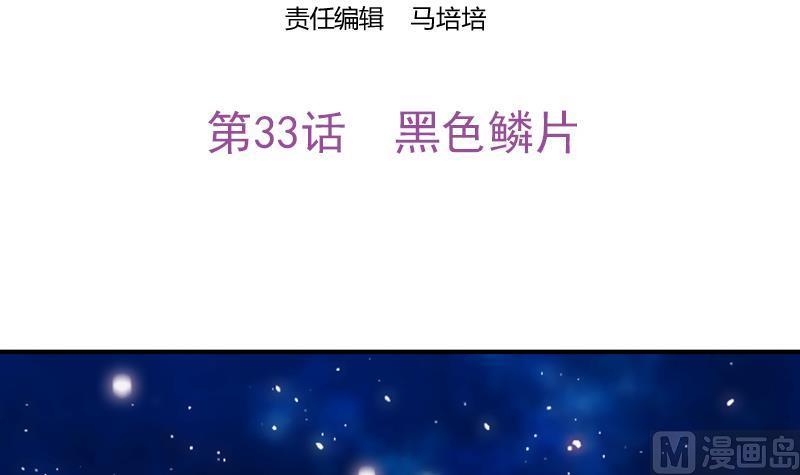 《吻醒我的守护神》第33话 黑色鳞片 第3页