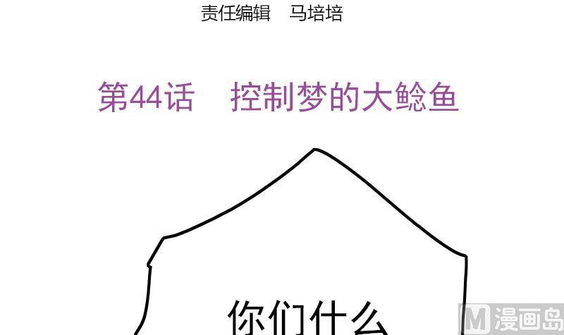 《吻醒我的守护神》第44话 控制梦的大鲶鱼 第3页