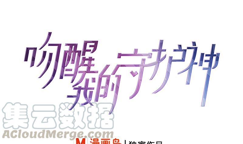 《吻醒我的守护神》第50话 守护神的告白 第1页