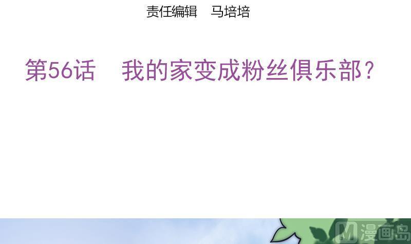 《吻醒我的守护神》第56话 我的家变成粉丝俱乐部？ 第3页