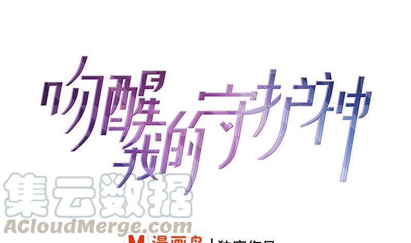《吻醒我的守护神》第57话 请你把我的家还给我 第1页
