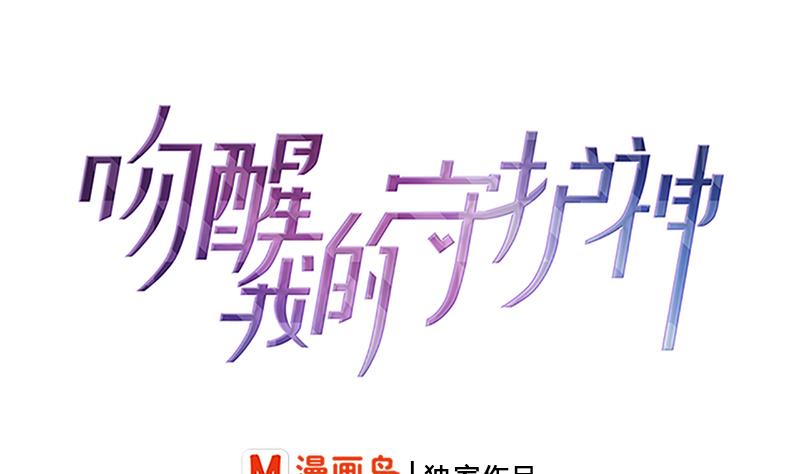 《吻醒我的守护神》第66话 补救的方法 第1页
