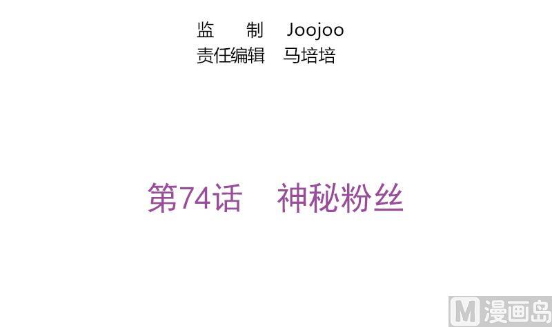 《吻醒我的守护神》第75话 冷老师也追星 第3页
