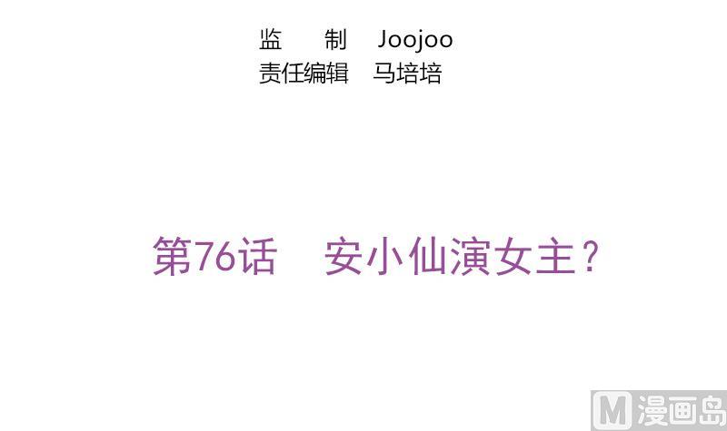 《吻醒我的守护神》第76话 安小仙演女主？ 第3页