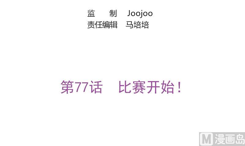 《吻醒我的守护神》第77话 比赛开始！ 第3页