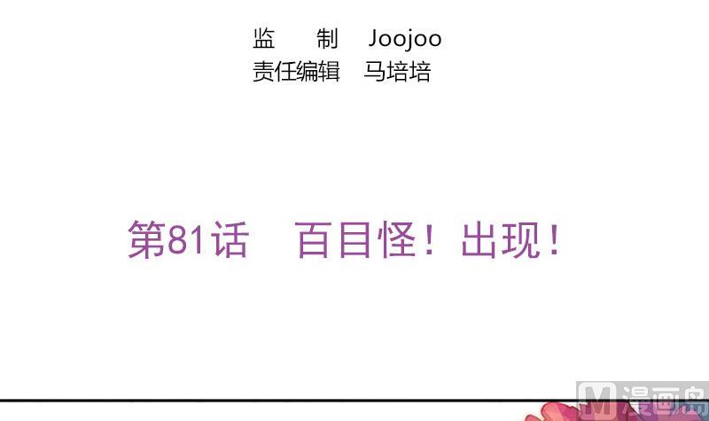 《吻醒我的守护神》第81话 百目怪！出现！ 第3页