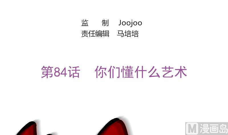 《吻醒我的守护神》第84话 你们懂什么艺术 第3页