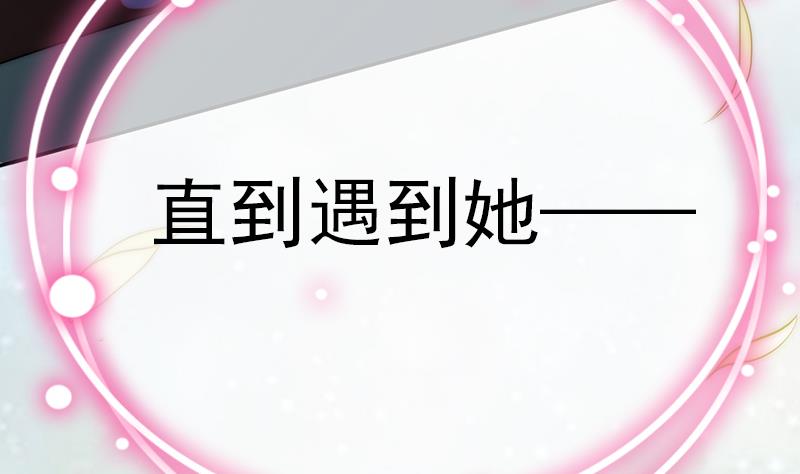 《吻醒我的守护神》第87话 焰火与霜 1 第49页