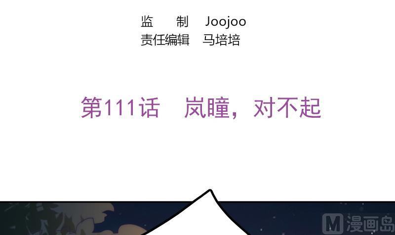 《吻醒我的守护神》第111话 岚瞳，对不起 第3页