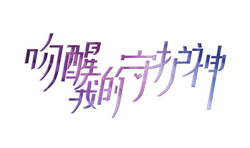 《吻醒我的守护神》第114话末日 第1页