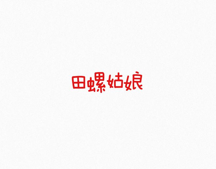 《田螺姑娘》33.青蛙妖 第1页