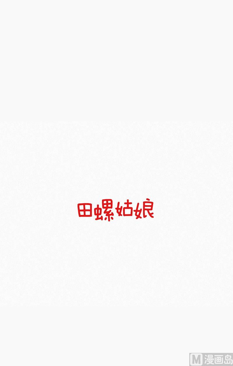 《田螺姑娘》41.安慰 第1页