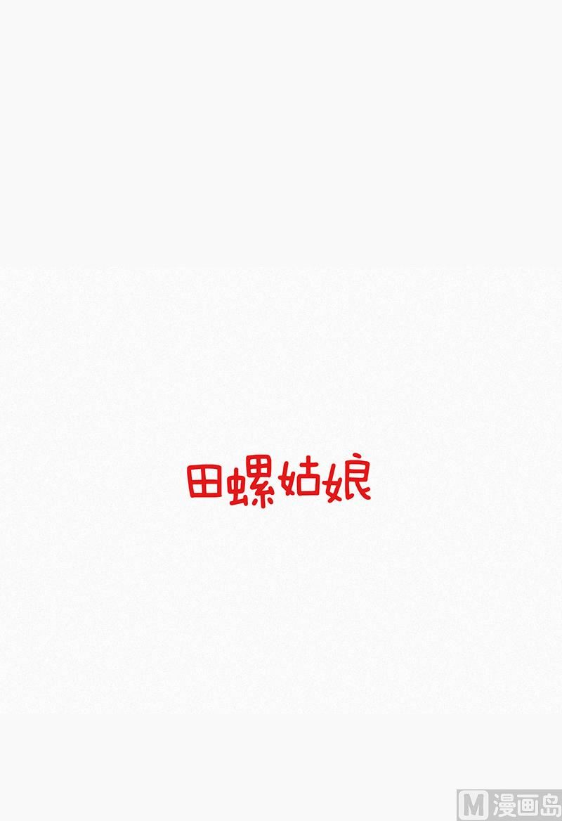 《田螺姑娘》43.多管闲事 第1页