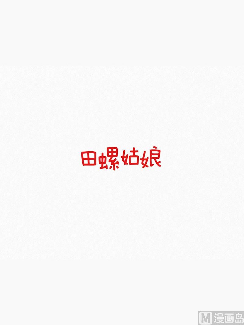《田螺姑娘》47.妹妹 第1页