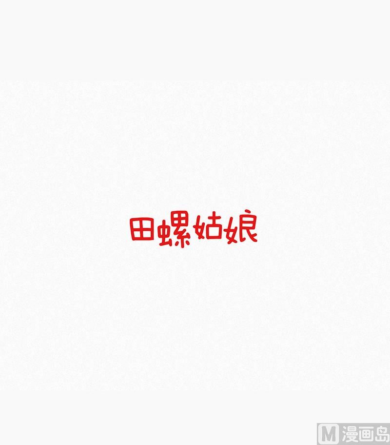 《田螺姑娘》45.回家 第1页