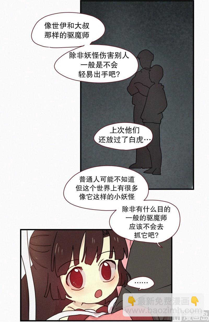 《田螺姑娘》56.驱魔的目的 第8页