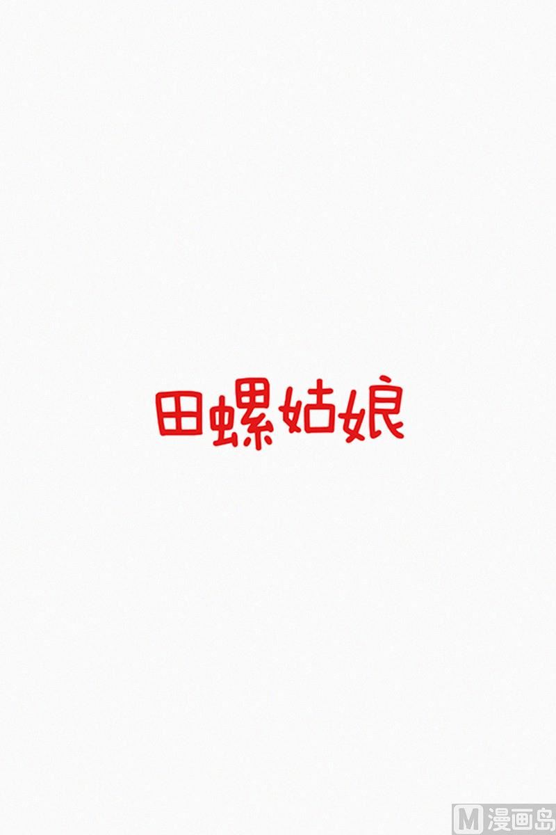 《田螺姑娘》61.对峙（二） 第1页