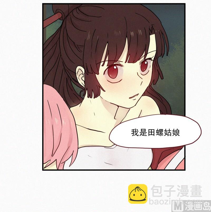 《田螺姑娘》86.妖力差距 第6页