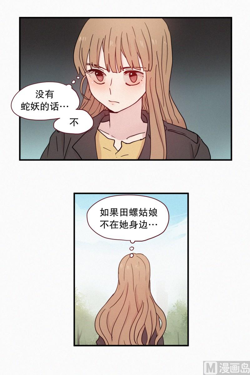《田螺姑娘》89.闺蜜 第21页